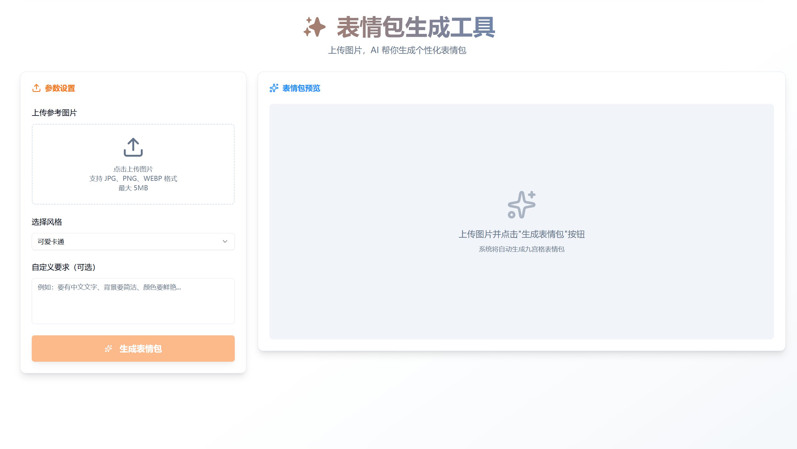 表情包生成工具