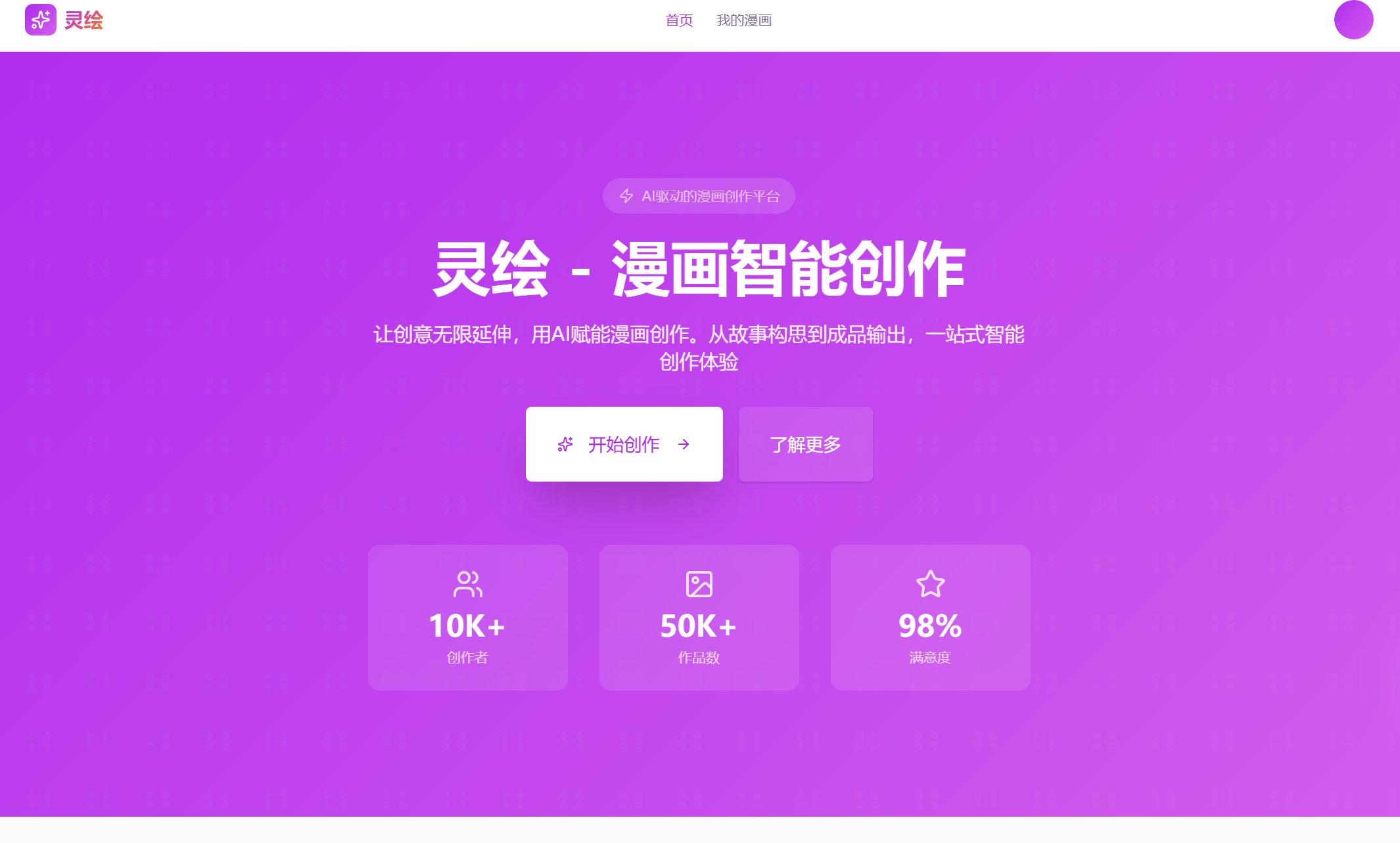 灵绘-漫画智能创作封面