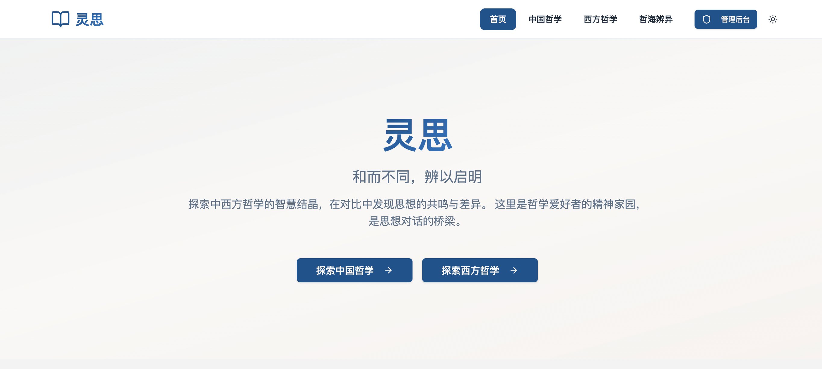 灵思-探索中西哲学精髓