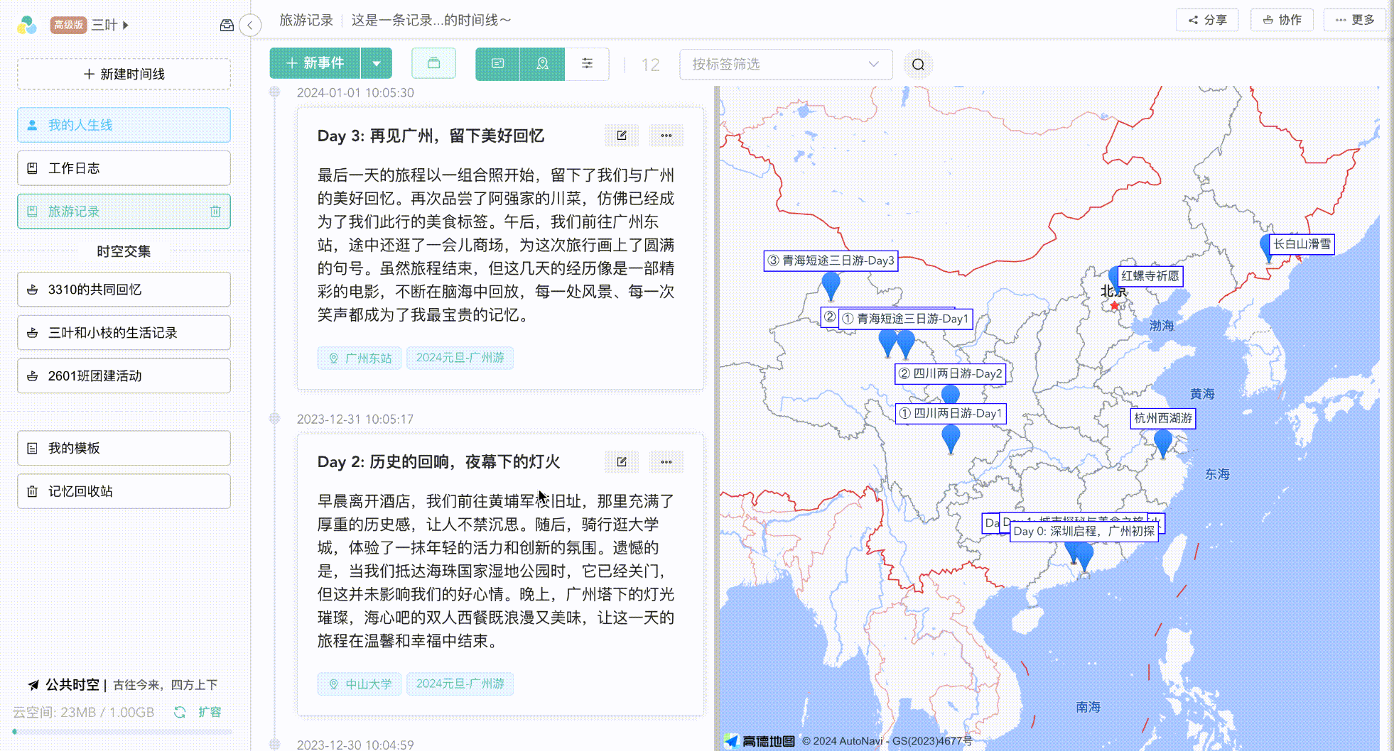 三叶录-时间线管理