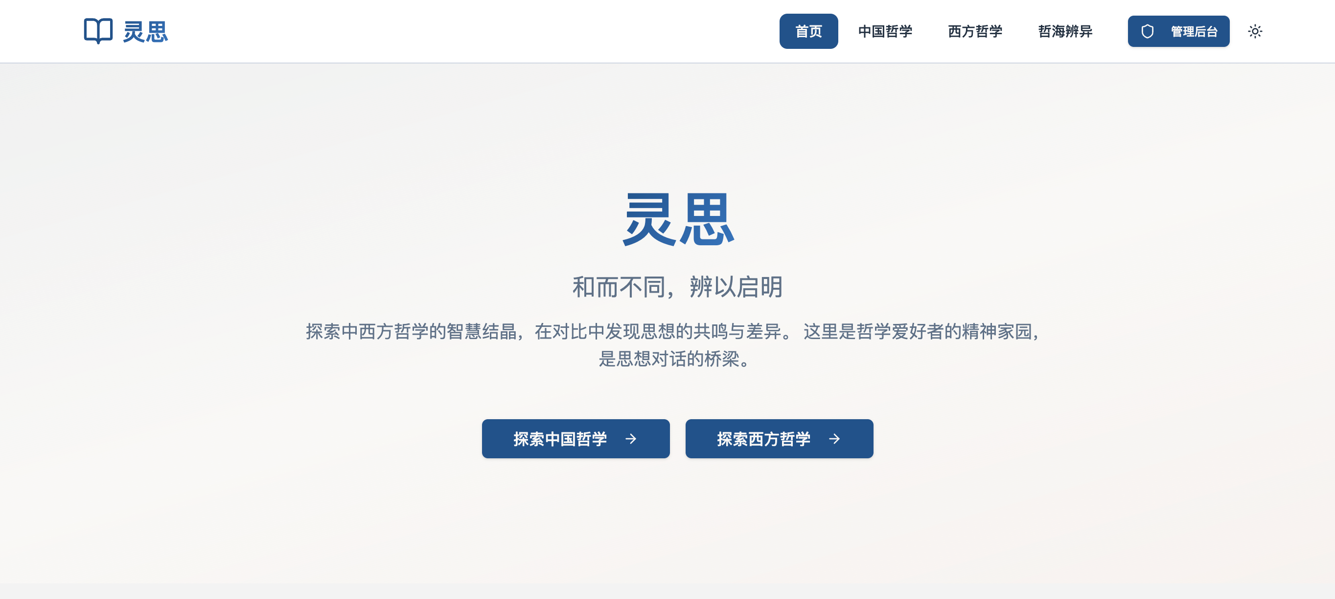 灵思-探索中西哲学精髓